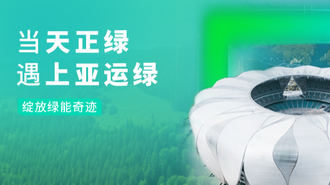 当南宫28圈地址新版绿，遇上亚运绿……